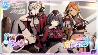 二律背反sweet】黛冬優子 - シャニマス攻略 Wiki*