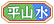 平山水城.png