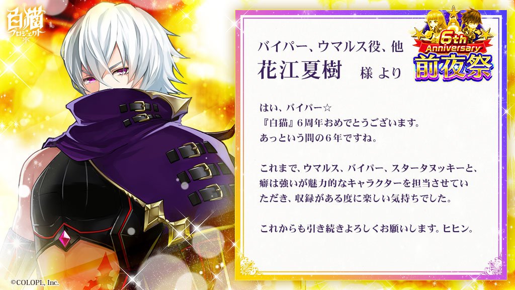6周年記念 お祝いコメントまとめ 白猫プロジェクト Wiki 6周年記念 お祝いコメントまとめ 白猫プロジェクト Wiki