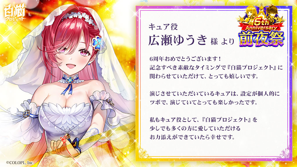 6周年記念 お祝いコメントまとめ 白猫プロジェクト Wiki 6周年記念 お祝いコメントまとめ 白猫プロジェクト Wiki