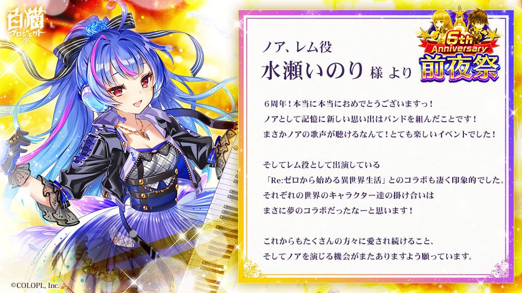 6周年記念 お祝いコメントまとめ 白猫プロジェクト Wiki 6周年記念 お祝いコメントまとめ 白猫プロジェクト Wiki