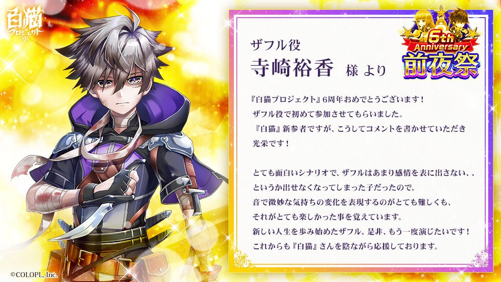 6周年記念 お祝いコメントまとめ 白猫プロジェクト Wiki 6周年記念 お祝いコメントまとめ 白猫プロジェクト Wiki