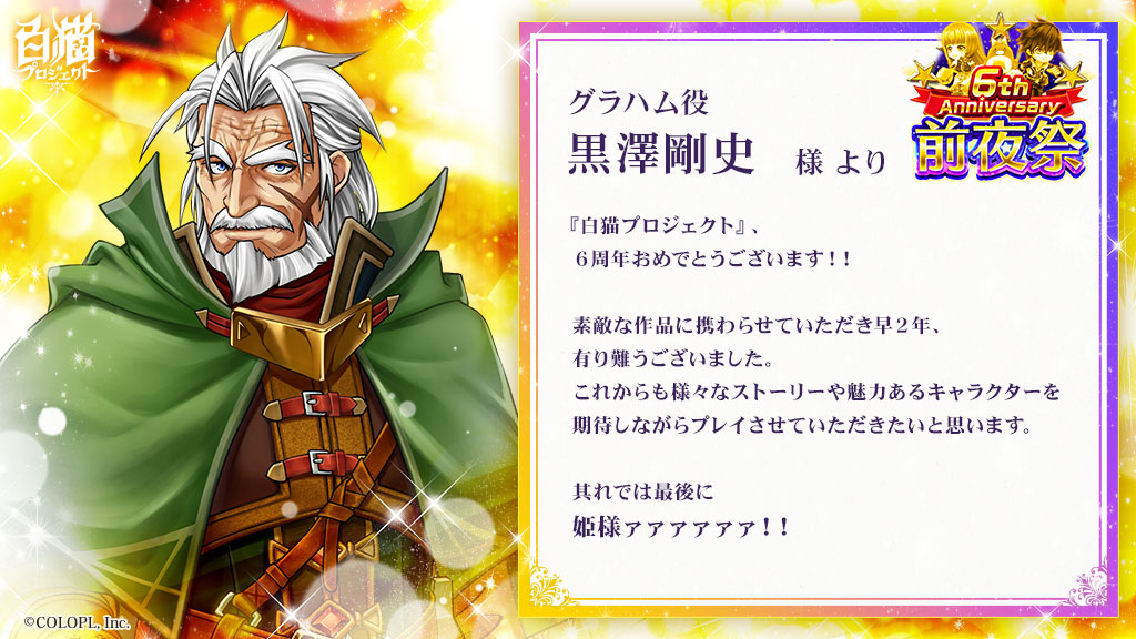 6周年記念 お祝いコメントまとめ 白猫プロジェクト Wiki 6周年記念 お祝いコメントまとめ 白猫プロジェクト Wiki