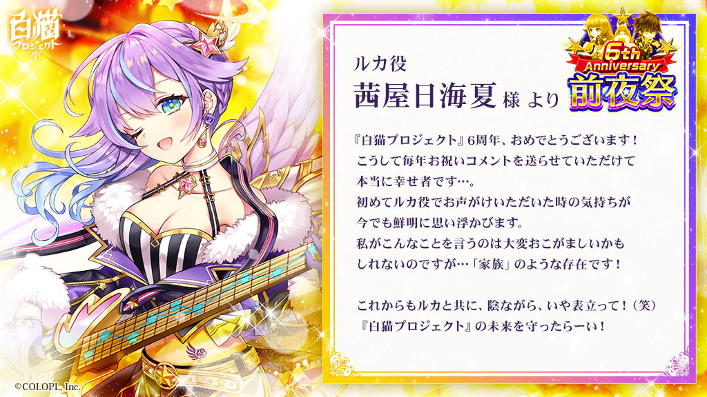 6周年記念 お祝いコメントまとめ 白猫プロジェクト Wiki 6周年記念 お祝いコメントまとめ 白猫プロジェクト Wiki