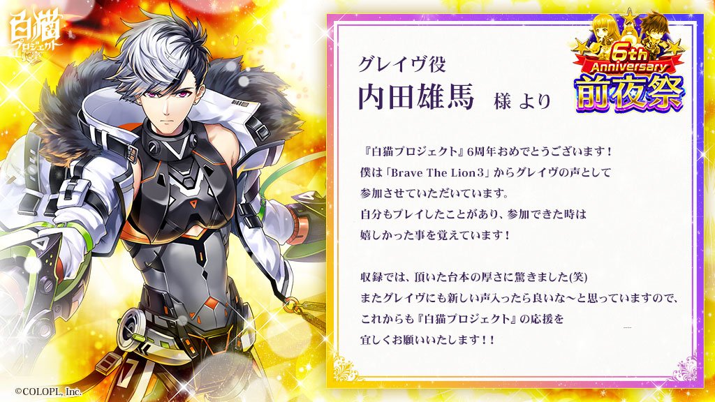 6周年記念 お祝いコメントまとめ 白猫プロジェクト Wiki 6周年記念 お祝いコメントまとめ 白猫プロジェクト Wiki