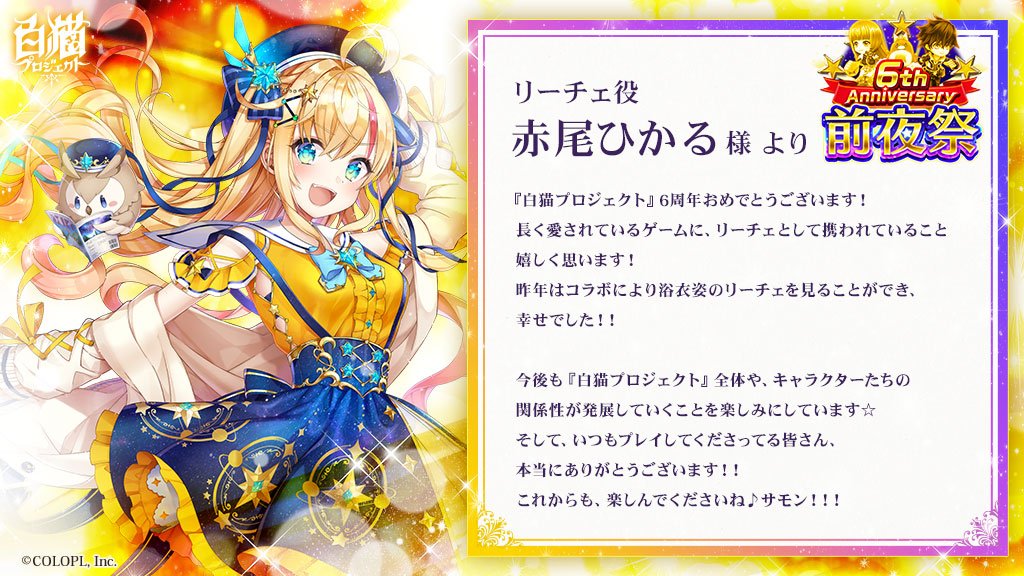 6周年記念 お祝いコメントまとめ 白猫プロジェクト Wiki 6周年記念 お祝いコメントまとめ 白猫プロジェクト Wiki