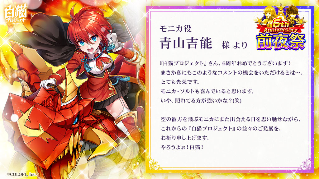 6周年記念 お祝いコメントまとめ 白猫プロジェクト Wiki 6周年記念 お祝いコメントまとめ 白猫プロジェクト Wiki