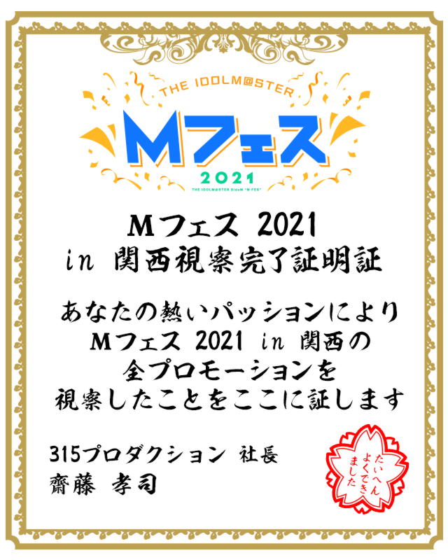 Mﾌｪｽ 2021 in 関西 視察完了証明証.jpg