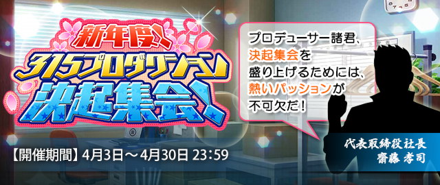 新年度 315ﾌﾟﾛﾀﾞｸｼｮﾝ決起集会 アイドルマスターsidem Wiki