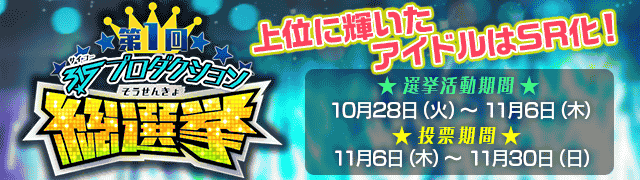 第1回315ﾌﾟﾛﾀﾞｸｼｮﾝ総選挙 アイドルマスターsidem Wiki