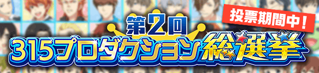 第2回315ﾌﾟﾛﾀﾞｸｼｮﾝ総選挙 アイドルマスターsidem Wiki