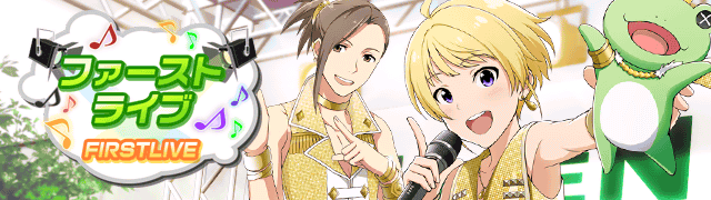 イベント14 ファーストライブ アイドルマスターsidem Wiki イベント14 ファーストライブ アイドルマスターsidem Wiki