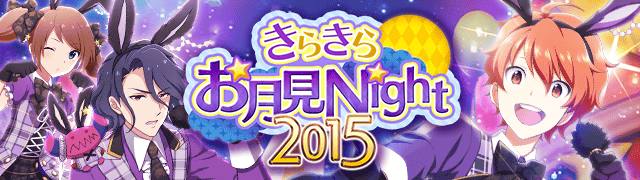 イベント15 きらきらお月見night 15 アイドルマスターsidem Wiki イベント15 きらきらお月見night 15 アイドルマスターsidem Wiki