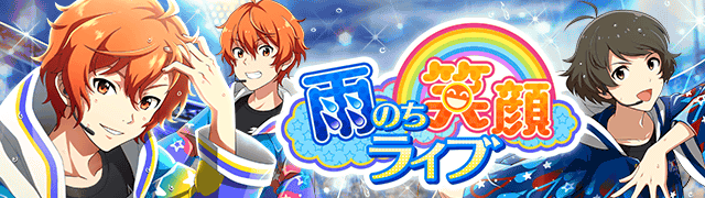 イベント15 雨のち笑顔ライブ アイドルマスターsidem Wiki イベント15 雨のち笑顔ライブ アイドルマスターsidem Wiki