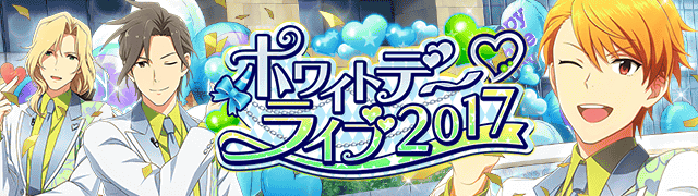 ｲﾍﾞﾝﾄ17 ﾎﾜｲﾄﾃﾞｰﾗｲﾌﾞ17 アイドルマスターsidem Wiki