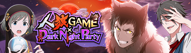 ｲﾍﾞﾝﾄ19 人狼game Dark Night Party アイドルマスターsidem Wiki