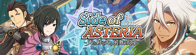 ｲﾍﾞﾝﾄ19 Side Of Asteria 天を射る矢と風舞う約束 アイドルマスターsidem Wiki