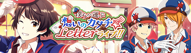 ｲﾍﾞﾝﾄ 僕らが運ぶ想いのｶﾀﾁ Letterﾗｲﾌﾞ アイドルマスターsidem Wiki