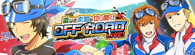 イベント 道なき未知を切り開く Off Road Live アイドルマスターsidem Wiki イベント 道なき未知を切り開く Off Road Live アイドルマスターsidem Wiki