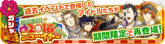 banner_2016newyear_gacha.png