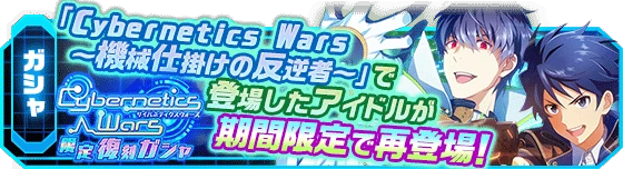 banner_cyberneticswars_gacha.png