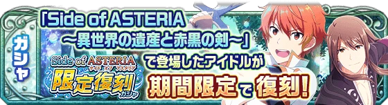 banner_asteria_upmvzprswvw_gacha.png