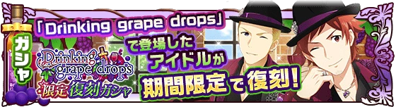 banner_drinkinggrapedrops_gacha.png