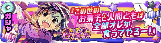 banner_eventgacha_245.png