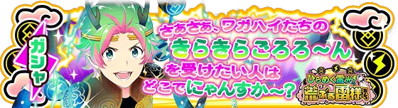 banner_eventgacha_289.png
