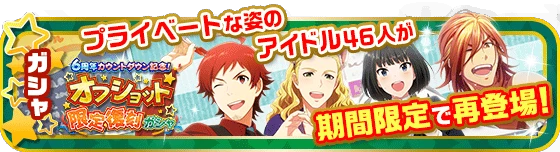 banner_6th_offshot_gacha.png