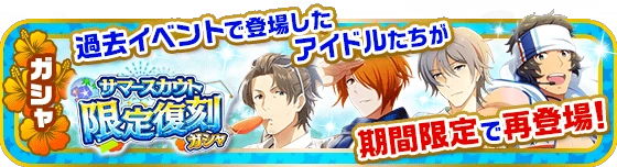 banner_summerscout_gacha.png