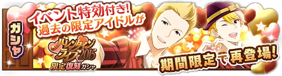 banner_valentinelive2015_fukkoku_gacha.png