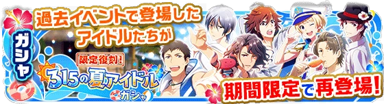 banner_fukkoku_summer_gacha.png