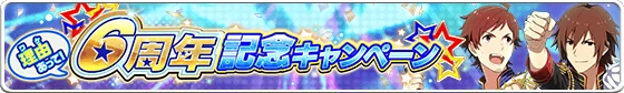 banner_6th_anniversary.png