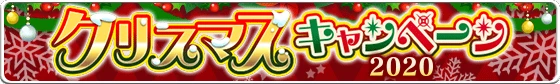 banner_campaign_christmas2020.png