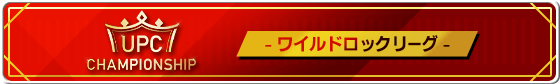 banner_upcc_ワイルド.png