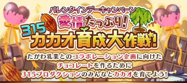 ﾊﾞﾚﾝﾀｲﾝﾃﾞｰｷｬﾝﾍﾟｰﾝ 愛情たっぷり 315ｶｶｵ育成大作戦 アイドルマスターsidem Wiki