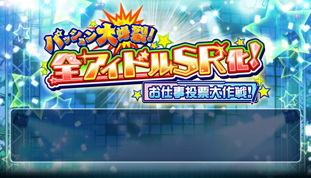 ﾊﾟｯｼｮﾝ大爆裂 全ｱｲﾄﾞﾙsr化 お仕事投票大作戦 アイドルマスターsidem Wiki