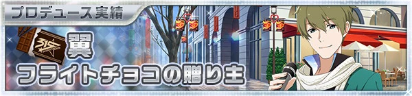 01_valentine2015_06_tsubasa.jpg 01_valentine2015_06_tsubasa.jpg