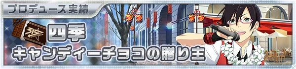 01_valentine2015_24_shiki.jpg 01_valentine2015_24_shiki.jpg