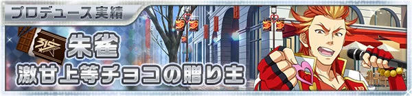 01_valentine2015_25_suzaku.jpg 01_valentine2015_25_suzaku.jpg