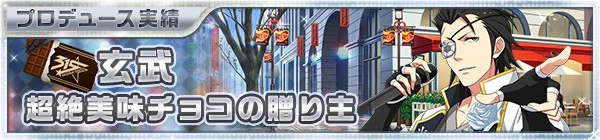01_valentine2015_26_genbu.jpg 01_valentine2015_26_genbu.jpg