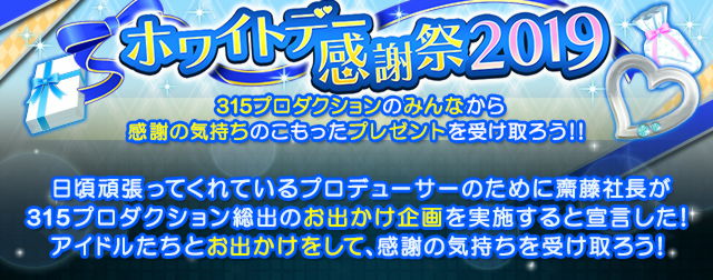 ﾎﾜｲﾄﾃﾞｰ感謝祭19 アイドルマスターsidem Wiki