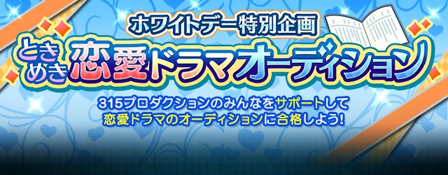 ﾎﾜｲﾄﾃﾞｰ特別企画 ときめき恋愛ﾄﾞﾗﾏｵｰﾃﾞｨｼｮﾝ アイドルマスターsidem Wiki