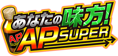 あなたの味方! AP SUPER ｲﾍﾞﾝﾄﾛｺﾞｽﾀﾝﾌﾟ.png