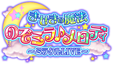 きせきの魔法のぞﾐﾗ♪ﾒﾛﾃﾞｨ ～ﾐﾗｸﾙLIVE～ ｲﾍﾞﾝﾄﾛｺﾞｽﾀﾝﾌﾟ.png