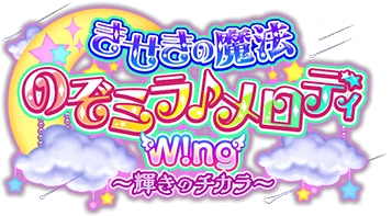 きせきの魔法のぞﾐﾗ♪ﾒﾛﾃﾞｨW!ng ～輝きのﾁｶﾗ～ ｲﾍﾞﾝﾄﾛｺﾞｽﾀﾝﾌﾟ.png