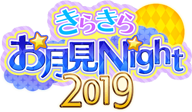 きらきらお月見Night2019 ｲﾍﾞﾝﾄﾛｺﾞｽﾀﾝﾌﾟ.png