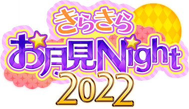 きらきらお月見Night2022 ｲﾍﾞﾝﾄﾛｺﾞｽﾀﾝﾌﾟ.png