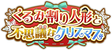 くるみ割り人形と不思議なｸﾘｽﾏｽ ｲﾍﾞﾝﾄﾛｺﾞｽﾀﾝﾌﾟ.png